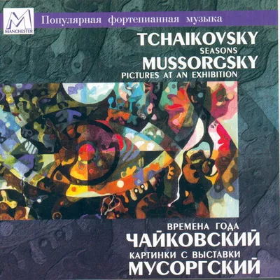 Альбом «Чайковский: Времена года, Op.37a - Мусоргский: Картинки с выставки»  (Валерий Вишневский) в Apple Music картинки