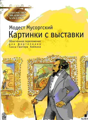 Характеристики Мусоргский. Картинки с выставки. Облегчённое переложение для  фортепиано | Мусоргский Модест Петрович, подробное описание товара.  Интернет-магазин OZON картинки