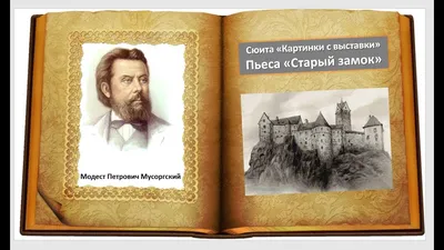 M.P. Mussorgsky \ картинки