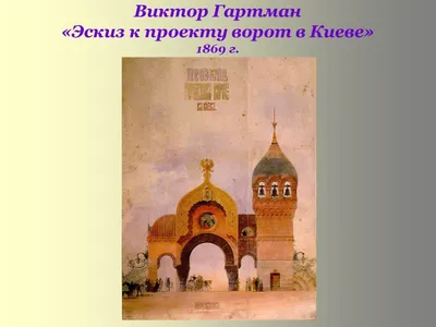 НОВАТОРСТВО М.П. МУСОРГСКОГО В ЦИКЛЕ ФОРТЕПИАННЫХ ПЬЕС «КАРТИНКИ С В картинки