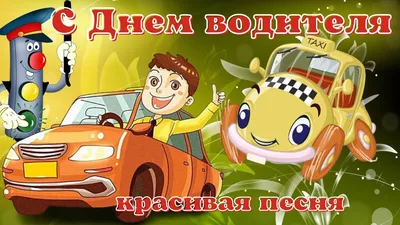 Видеооткрытка С Днем Автомобилиста! Красивое поздравление с днем водителя!  Супер песня водителю. картинки