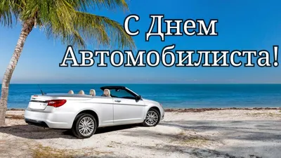 Видеооткрытка С Днем Автомобилиста! Поздравление. С Днем Водителя! 27  октября картинки