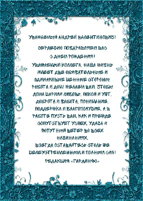 Наши поздравления! День рождения Нечаева Андрея Валентиновича ⋆ ГардИнфо картинки