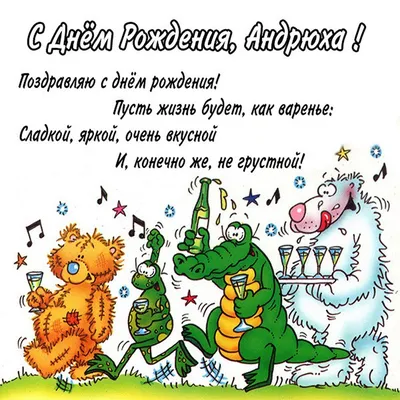 С днем рождения андрей картинки