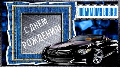 С днем рождения, внук! 60 открыток от бабушки картинки