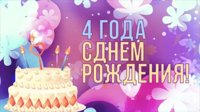 Открытки с днем рождения внуку 4 года — 🎁 Скачать бесплатно картинки с  пожеланиями на Pozdravim-vseh.ru картинки