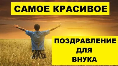 С ДНЁМ РОЖДЕНИЯ ВНУК !!!! - YouTube картинки