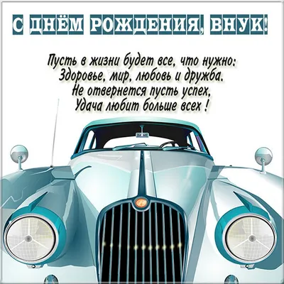 Картинки с днем рождения взрослого внука - 77 фото картинки