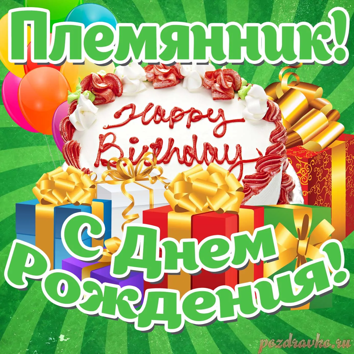 С днем рождения племянник - 61 картинка