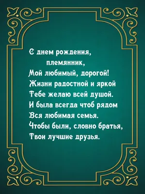 Картинки с надписями. С днем рождения, племянник, мой любимый, дорогой!. картинки