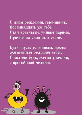 Фиолетовая открытка в день рождения со стихами для племянника. НА 18 ЛЕТ. картинки