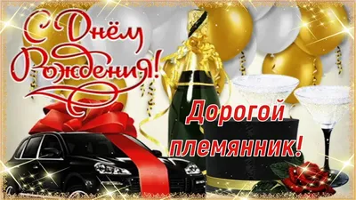 С Днём Рождения, Дорогой Племянник! 🎉 Очень Красивое Поздравление с Днём  Рождения! 💖 - YouTube картинки