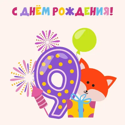 9 лет ребёнку: открытки с днем рождения - инстапик | С днем рождения,  Открытки, День рождения картинки