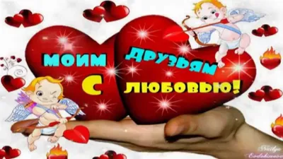 ДРУЗЬЯ С ДНЁМ СВЯТОГО ВАЛЕНТИНА. FRIENDS HAPPY VALENTINE. - YouTube картинки