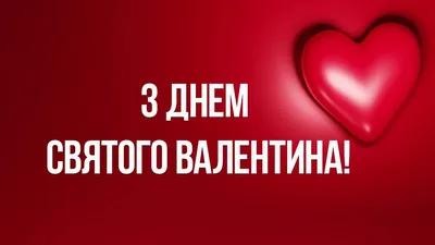 Привітання з Днем Святого Валентина, 14 лютого 2023 - 93 привітань коханим картинки