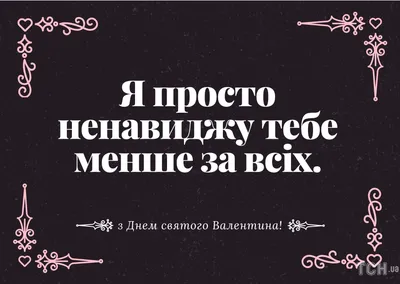 С Днем \u200b\u200bсвятого Валентина 2023: поздравления влюбленным в прозе,  открытках, стихах, шутливые и видео — Украина — tsn.ua картинки