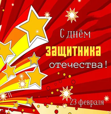 Картинка: С днём защитника отечества! 23 февраля картинки