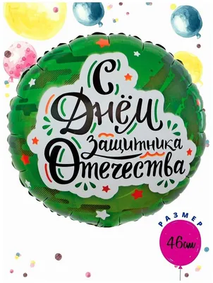 Воздушный шар С Днем Защитника Отечества 23 февраля — купить в  интернет-магазине по низкой цене на Яндекс Маркете картинки