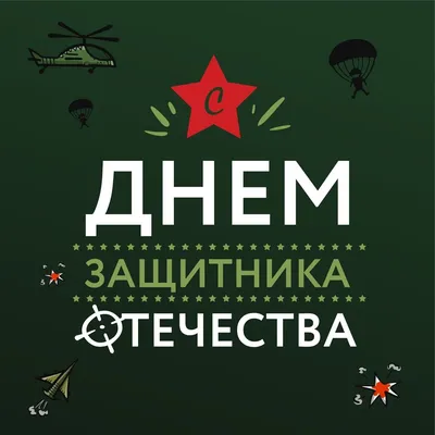 Идеи на тему «23 февраля» (26) в 2023 г | февраль, мужские открытки,  открытки картинки