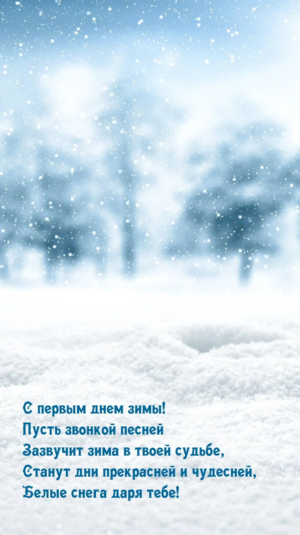 С первым днем зимы