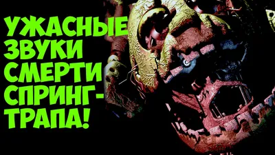 Five Nights At Freddy's 3 - Звуки Смерти Фиолетового Человека - 5 Ночей у  Фредди - YouTube картинки