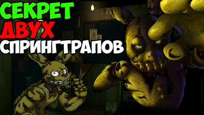 Five Nights At Freddy's 3 - ФАНТОМ СПРИНГТРАПА! - 5 Ночей у Фредди - YouTube картинки