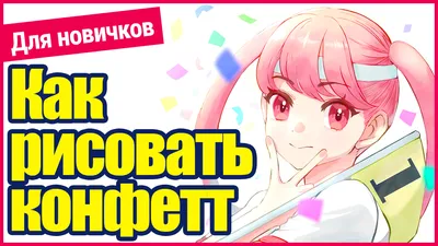 Можно использовать как фон]Как рисовать конфетти и как пользоваться кистью  «Красочное конфетти» | MediBang Paint - Бесплатный графический редактор для  создания иллюстраций и манги картинки