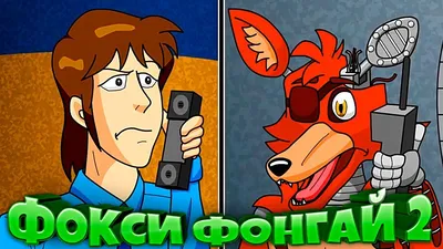 FNAF ЧТО БУДЕТ ЕСЛИ ФОКСИ из FNAF 2 СТАНЕТ ФОНГАЕМ ??? ФНАФ ФОКСИ ФОНАГАЙ 2  - YouTube картинки