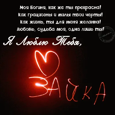 Я люблю тебя, Зайка.. Красивая открытка - скачать на 100cards.ru картинки