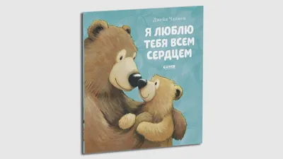 Книжки-картинки. Я люблю тебя всем сердцем (в мягкой обложке) - YouTube картинки