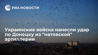 Украинские войска нанесли удар по Донецку из \ картинки