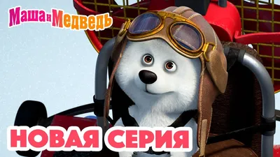 Маша и Медведь 💥 НОВАЯ СЕРИЯ! 💥Мишка на юге 🐻\u200d❄️🧊 Коллекция мультиков  для детей про Машу - YouTube картинки