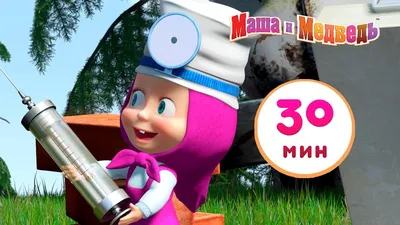 Маша и Медведь - 🐺 С волками жить... 🐺 Сборник 21 🎬 30 минут сборник  мультфильмов для детей - YouTube картинки