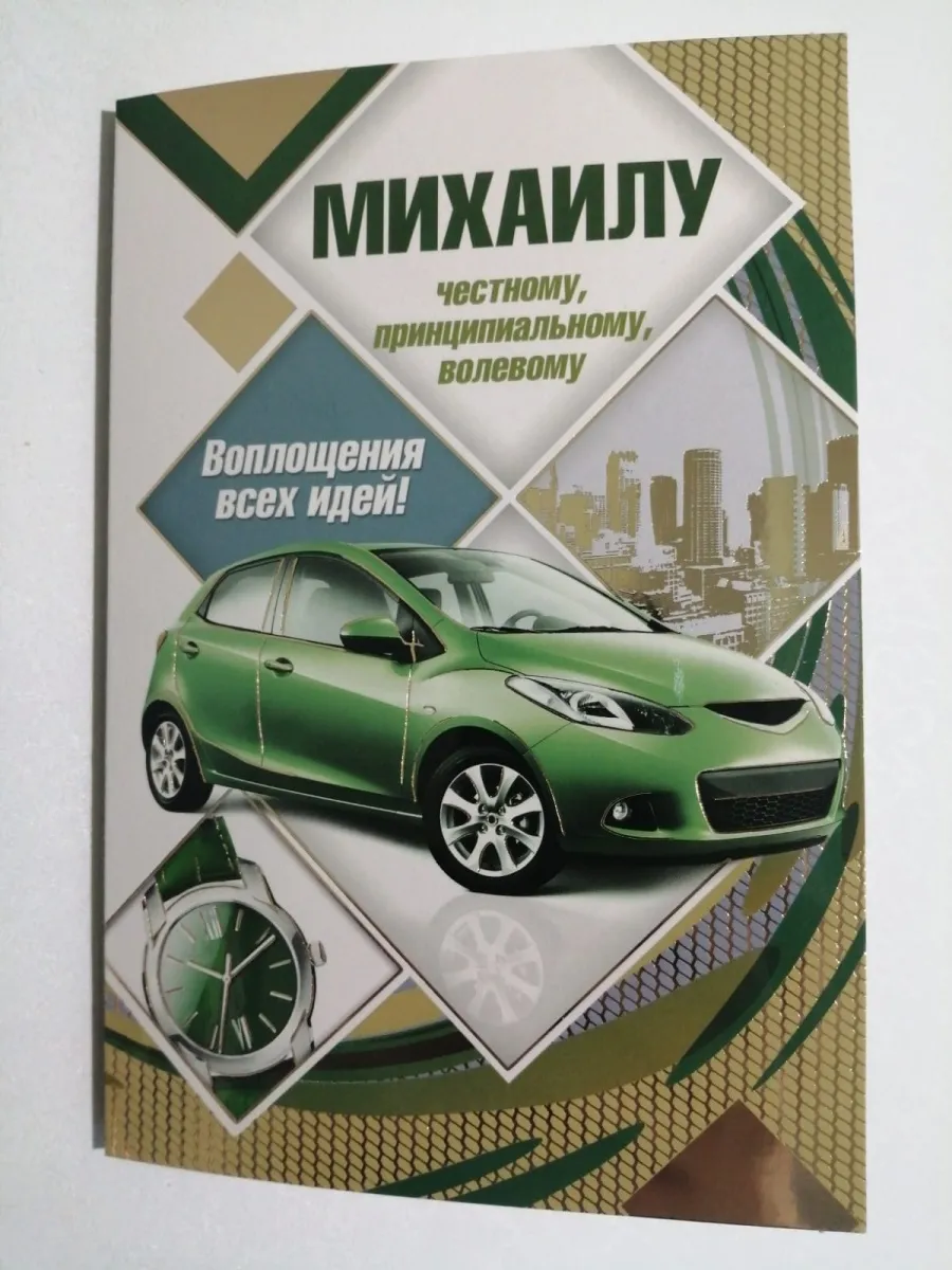 С днем рождения михаил открытки с пожеланиями