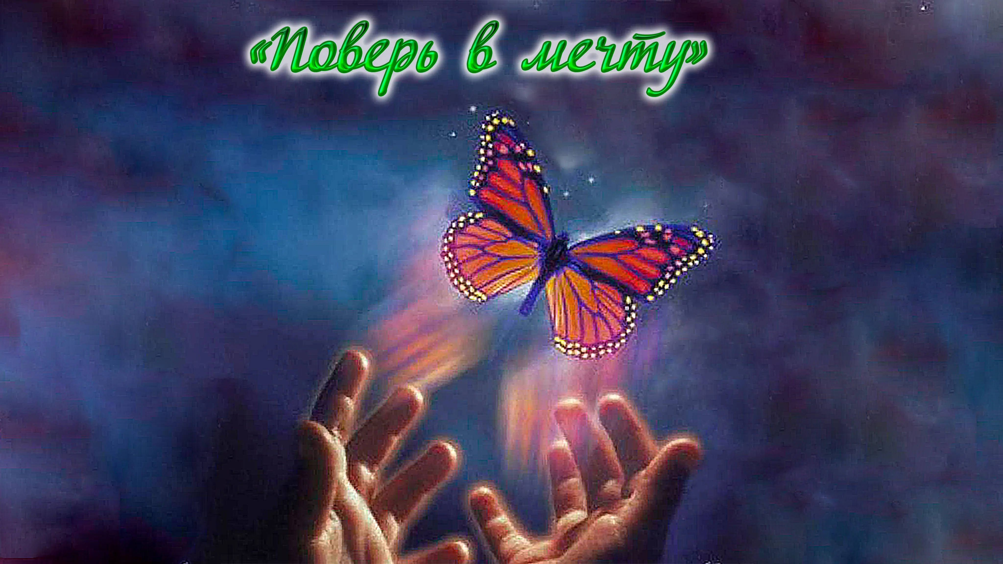 Картинка верь в чудеса