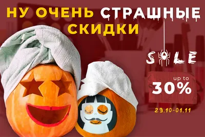 Ну очень страшные скидки на Halloween — Beauty Hunter Блог картинки