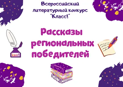 Рассказы региональных победителей четвертого сезона Всероссийского  литературного конкурса \ картинки