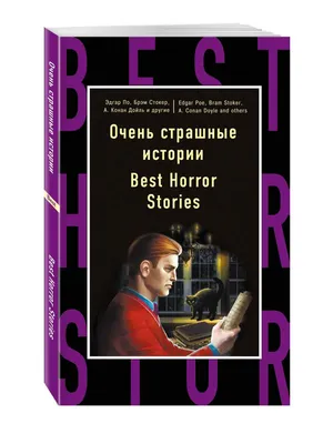 Книга Очень Страшные Истории \u003d Best Horror Stories - купить современной  литературы в интернет-магазинах, цены в Москве на СберМегаМаркет | 219238 картинки