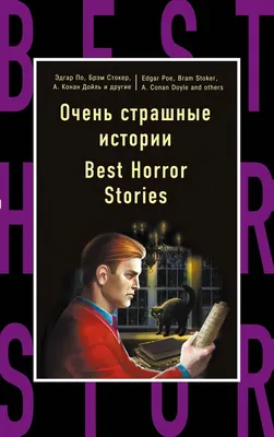 Книга Очень страшные истории \u003d Best Horror Stories Бенсон Э.Ф., Бирс А. -  купить, читать онлайн отзывы и рецензии | ISBN 978-5-699-91312-1 | Эксмо картинки