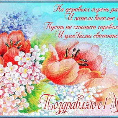 🌿🌸 🌷💮🌷 🌸🌿 | 1 мая, Открытки, Картинки картинки