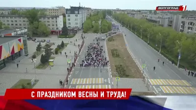 Волгоград | В Волжском с масштабом отпраздновали Первое Мая. Прямая  трансляция - БезФормата картинки