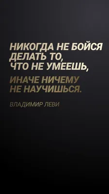 Короткие цитаты для Инстаграм на черном фоне, вдохновляющие, фразы,  вдохновляющие, красивые обои | Цитаты, Вдохновляющие цитаты, Цитаты лидера картинки