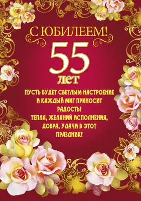 Открытки с Днем Рождения 55 лет мужчине/женщине, скачать бесплатно картинки