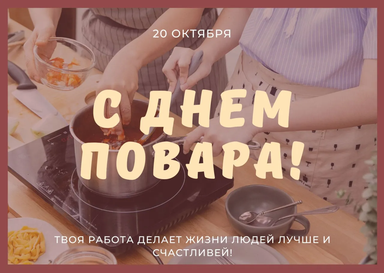 С днем повара