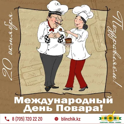 С днем повара! 🎉 Далеко не все знают о том, что профессия повара я� ... картинки