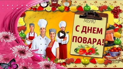 20октября #ДеньПОВАРА #Красивое #видео #Поздравление #СДнем #Повара  #Музыкальные #видео #открытки | Праздник, Открытки, Поздравительные открытки картинки