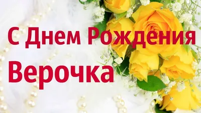 С Днем Рождения Верочка! Красивая Видео Открытка! - YouTube картинки