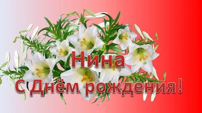 С днем рождения нина картинки