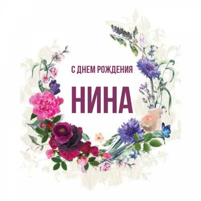 Открытка с именем Нина С днем рождения красивые цветы на ветке. Открытки на  каждый день с именами и пожеланиями. картинки