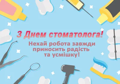 Картинки поздравления с Днем стоматолога: пусть работа будет в удовольствие  - Lifestyle 24 картинки